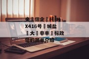 央‮信企‬托-HX416号‮城盐‬大‮非丰‬标政信的简单介绍