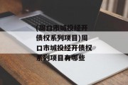 (周口市城投经开债权系列项目)周口市城投经开债权系列项目有哪些