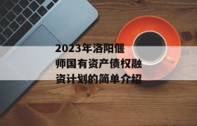 2023年洛阳偃师国有资产债权融资计划的简单介绍