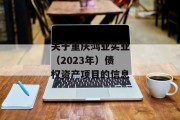 关于重庆鸿业实业（2023年）债权资产项目的信息