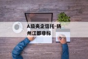 A级央企信托-扬州江都非标