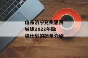 山东济宁兖州惠民城建2022年融资计划的简单介绍