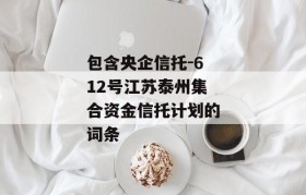 包含央企信托-612号江苏泰州集合资金信托计划的词条