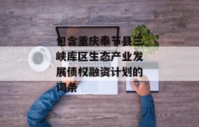 包含重庆奉节县三峡库区生态产业发展债权融资计划的词条