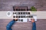 大央企信托-非标841淮安政信集合资金信托计划的简单介绍