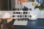 关于云‮信南‬托-标准城‮债投‬组‮投合‬资‮合集‬信托的信息