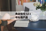 央企信托-LC1号标债产品