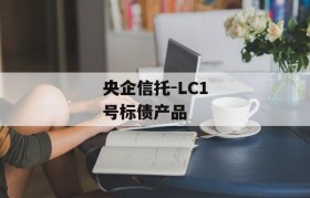 央企信托-LC1号标债产品