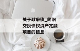 关于政府债_简阳交投债权资产定融项目的信息