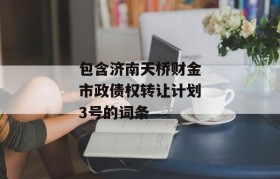 包含济南天桥财金市政债权转让计划3号的词条