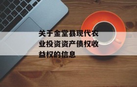 关于金堂县现代农业投资资产债权收益权的信息