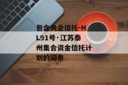 包含央企信托-HL91号·江苏泰州集合资金信托计划的词条