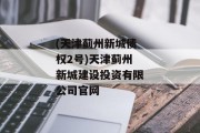 (天津蓟州新城债权2号)天津蓟州新城建设投资有限公司官网