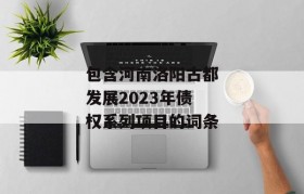 包含河南洛阳古都发展2023年债权系列项目的词条