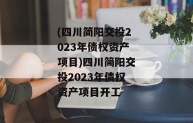 (四川简阳交投2023年债权资产项目)四川简阳交投2023年债权资产项目开工