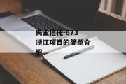 央企信托-673浙江项目的简单介绍