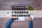 关于咸阳新控2023年应收账款债权转让政府债定融的信息