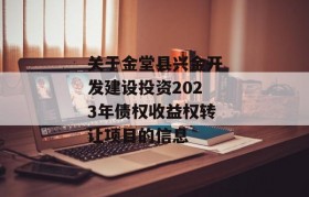 关于金堂县兴金开发建设投资2023年债权收益权转让项目的信息