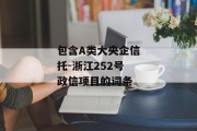 包含A类大央企信托-浙江252号政信项目的词条