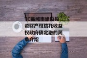 TC县城市建设投资财产权信托收益权政府债定融的简单介绍