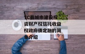 TC县城市建设投资财产权信托收益权政府债定融的简单介绍