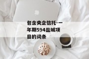 包含央企信托-一年期594盐城项目的词条