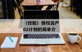 2024简阳发展（控股）债权资产02计划的简单介绍