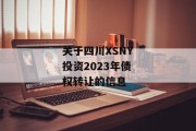 关于四川XSNY投资2023年债权转让的信息