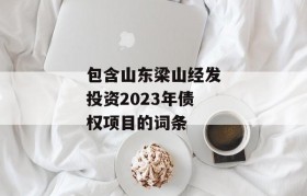 包含山东梁山经发投资2023年债权项目的词条