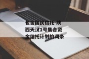 包含国民信托-陕西天汉1号集合资金信托计划的词条