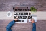 (焦作弘正发投2023年政府债定融)焦作正弘置业有限公司