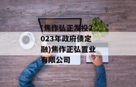 (焦作弘正发投2023年政府债定融)焦作正弘置业有限公司