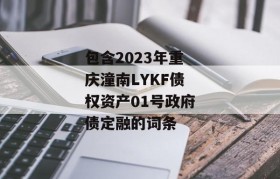 包含2023年重庆潼南LYKF债权资产01号政府债定融的词条