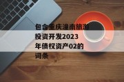 包含重庆潼南旅游投资开发2023年债权资产02的词条