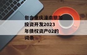 包含重庆潼南旅游投资开发2023年债权资产02的词条