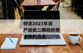 关于绵阳富乐投资特定2023年资产拍卖二期政府债定融的信息