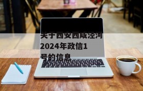 关于西安西咸泾河2024年政信1号的信息