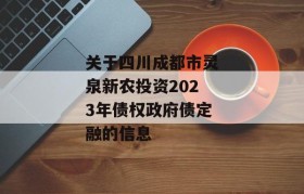 关于四川成都市灵泉新农投资2023年债权政府债定融的信息