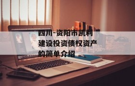 四川-资阳市凯利建设投资债权资产的简单介绍