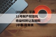 (XX信托·华泰12号财产权信托收益权转让及回购)华泰 信用债