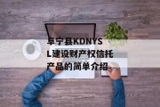 阜宁县KDNYSL建设财产权信托产品的简单介绍