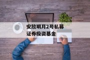 安放明月2号私募证券投资基金