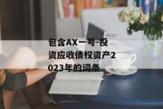 包含AX一号-投资应收债权资产2023年的词条