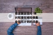 包含国企信托-博兴标准化城投债集合信托计划的词条