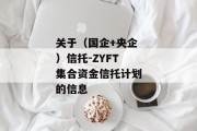 关于（国企+央企）信托-ZYFT集合资金信托计划的信息