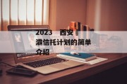 2023　西安浐灞信托计划的简单介绍