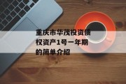 重庆市华茂投资债权资产1号一年期的简单介绍