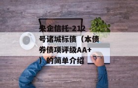 央企信托-212号诸城标债（本债券债项评级AA+）的简单介绍