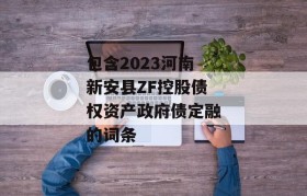 包含2023河南新安县ZF控股债权资产政府债定融的词条