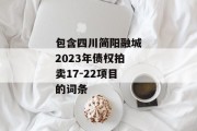 包含四川简阳融城2023年债权拍卖17-22项目的词条